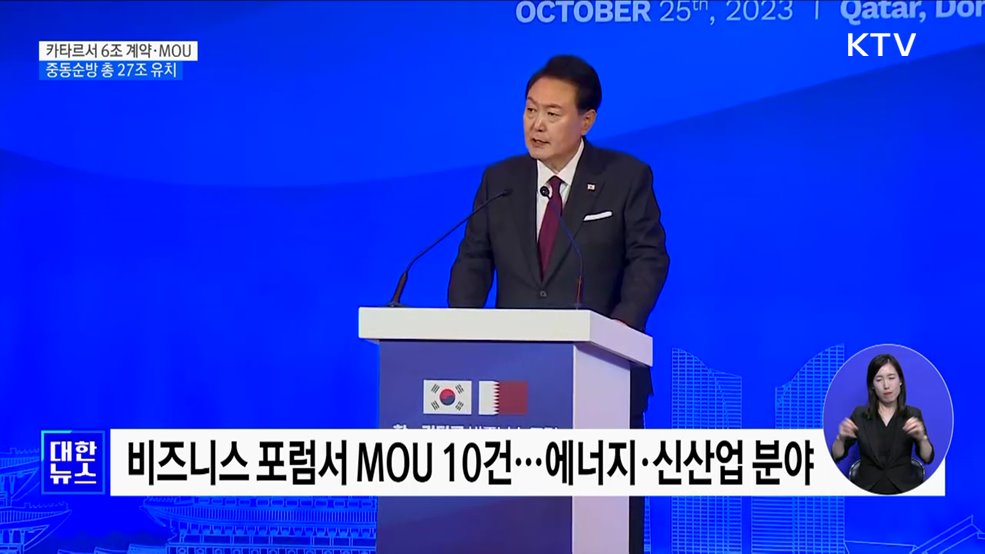 카타르서 6조 계약·MOU···중동순방 총 27조 유치