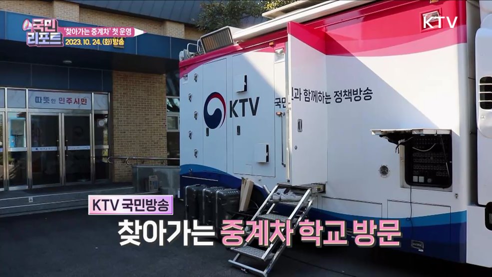 KTV 첫 운영 '찾아가는 중계차' 관심 끌어