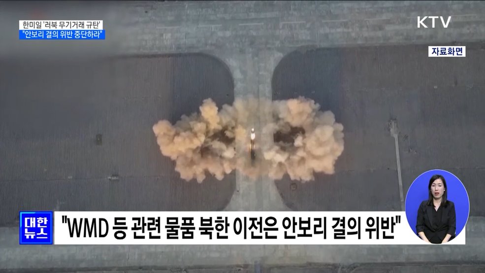 한미일 '러북 무기거래 규탄'···"안보리 결의 위반 즉각 중단하라"