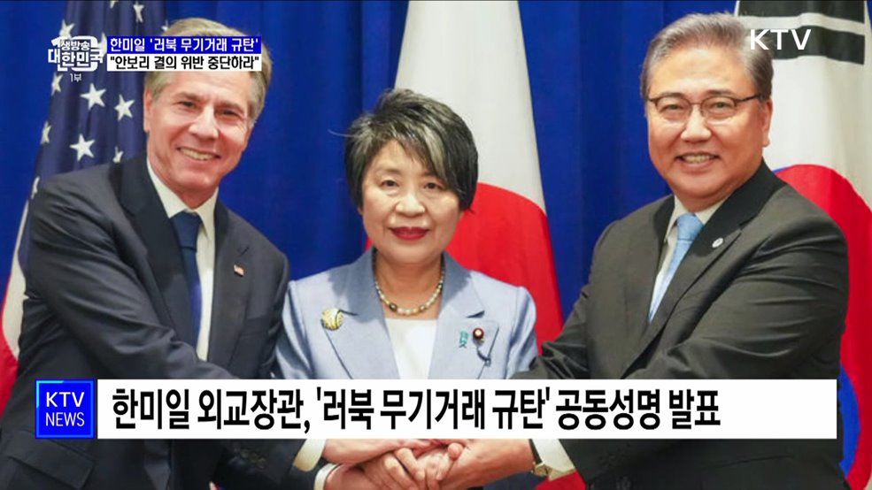 한미일 '러북 무기거래 규탄'···"안보리 결의 위반 즉각 중단하라"