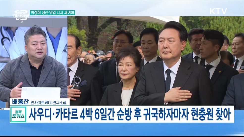 윤석열 대통령, 귀국 직후 '박정희 추도식' 현직 첫 참석