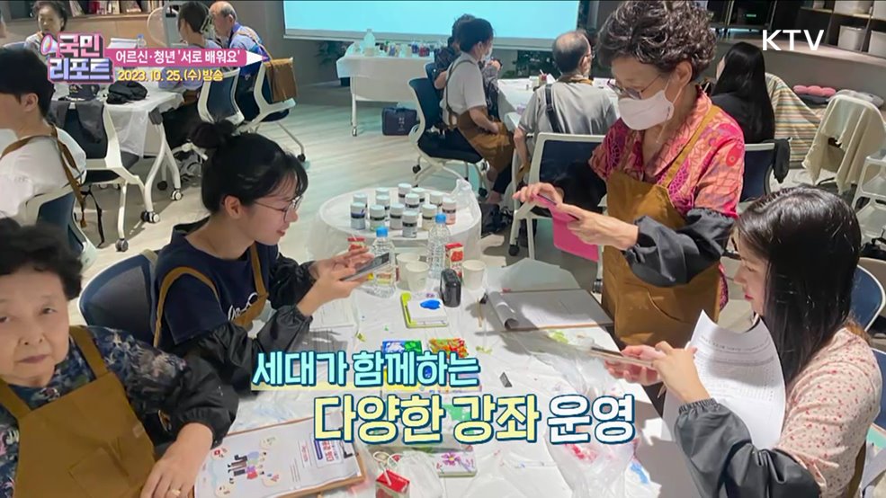 어르신·청년 소통해요 '세대공감 잇다'