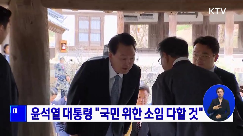 윤석열 대통령 "국민 위한 소임 다할 것"
