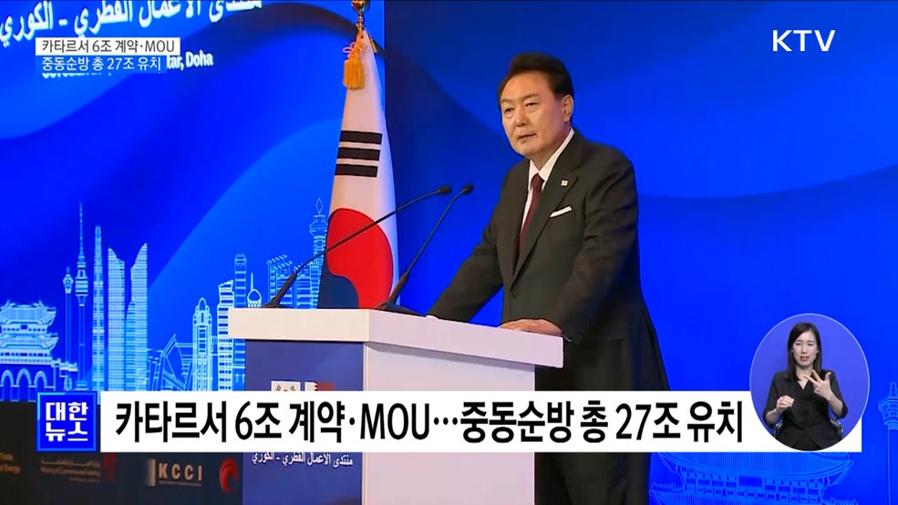 카타르서 6조 계약·MOU···중동순방 총 27조 유치