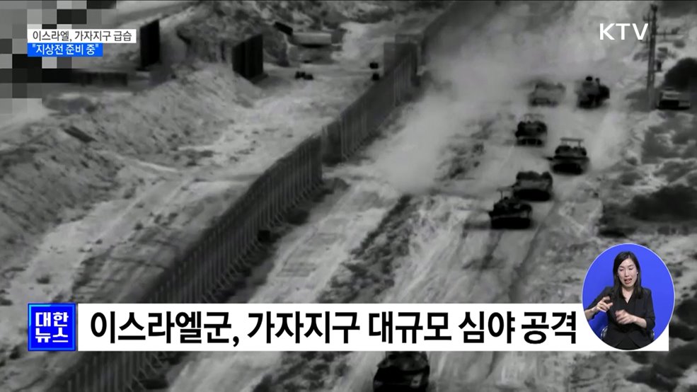 이스라엘, 가자지구 심야 급습···"지상전 준비 중"