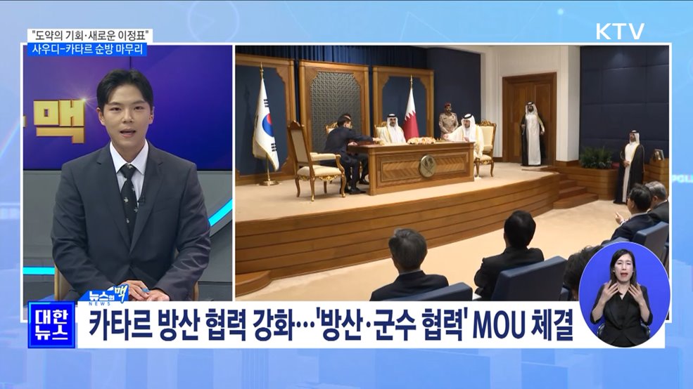 "도약의 기회·새로운 이정표"···사우디-카타르 순방 마무리 [뉴스의 맥]