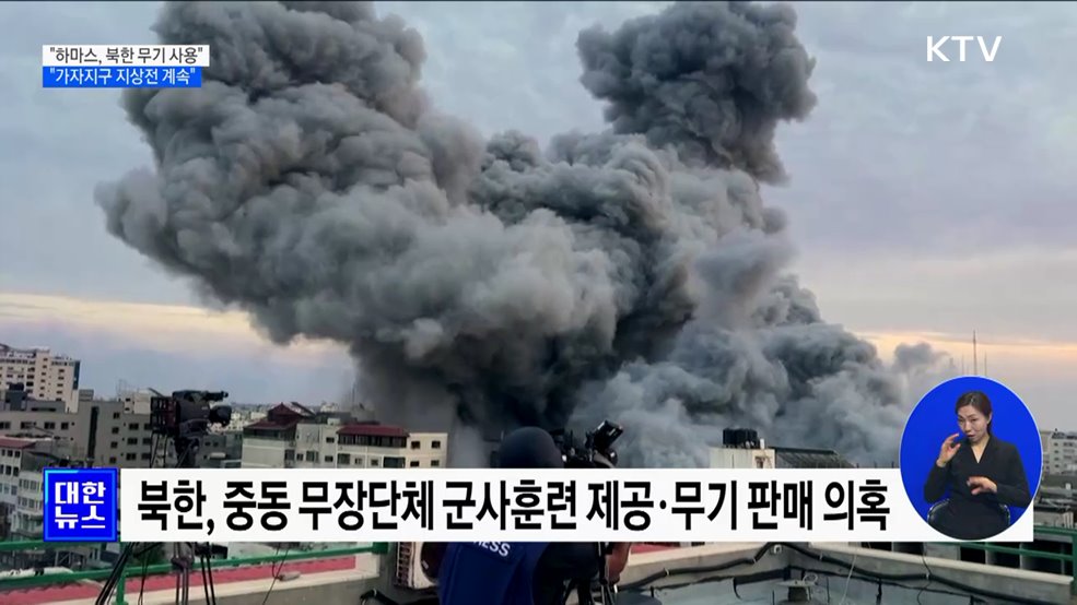 "하마스, 북한 무기 사용···가자지구 지상전 계속"