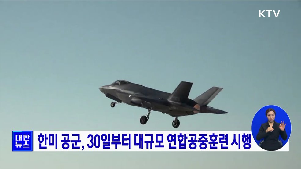 한미 공군, 30일부터 대규모 연합공중훈련 시행