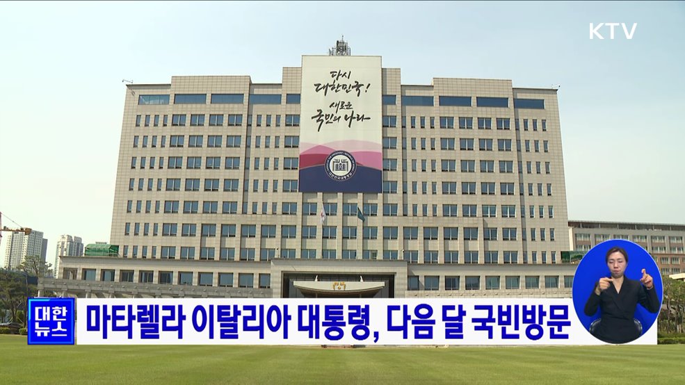 마타렐라 이탈리아 대통령, 다음 달 국빈방문