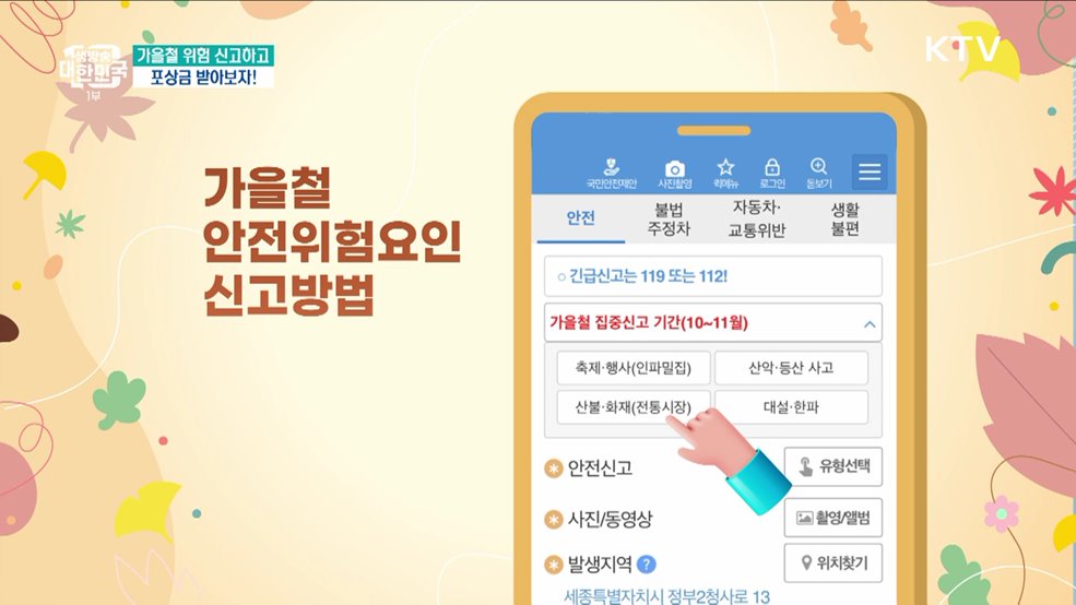 가을철 위험 신고하고 포상금 받아보자! [돈이 보이는 VCR]