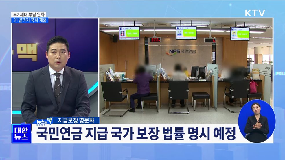 세대별 보험료율 차등 인상 제시 'MZ 세대 부담 완화' [뉴스의 맥]