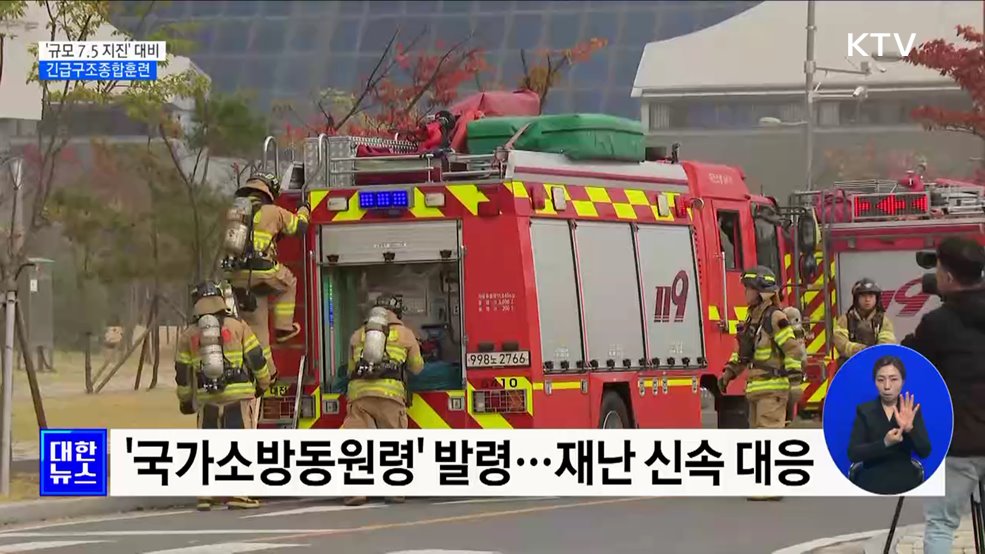 '규모 7.5 지진' 대비 긴급구조종합훈련 시행