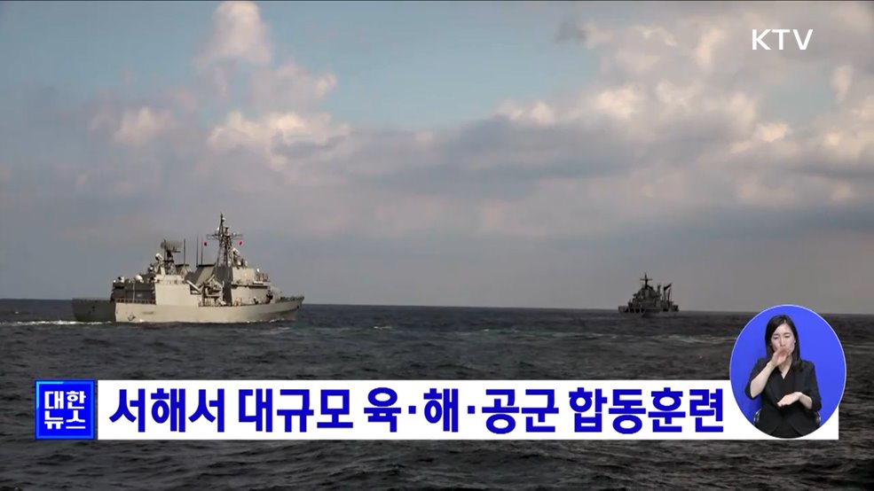 서해서 대규모 육·해·공군 합동훈련