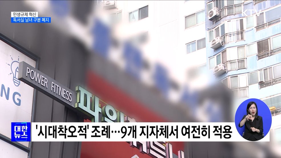 독서실 '남녀혼석' 금지 사라진다···지자체 조례 개선 [정책현장+]