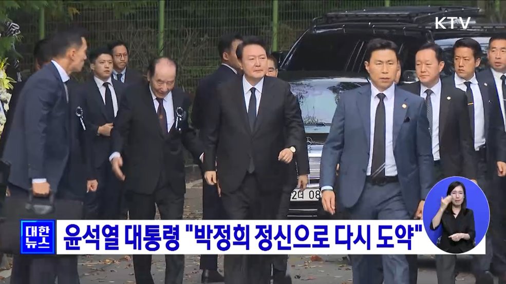 윤석열 대통령 "박정희 정신으로 다시 도약"