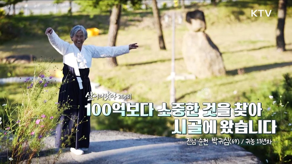 100억보다 소중한 것을 찾아 시골에 왔습니다