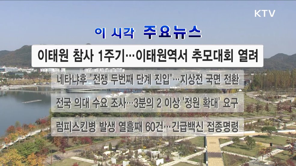 이 시각 주요뉴스 (23. 10. 29. 12시)