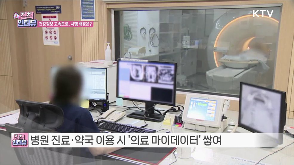 '건강정보 고속도로' 가동, 의료 정보 한 번에 확인 [정책인터뷰]