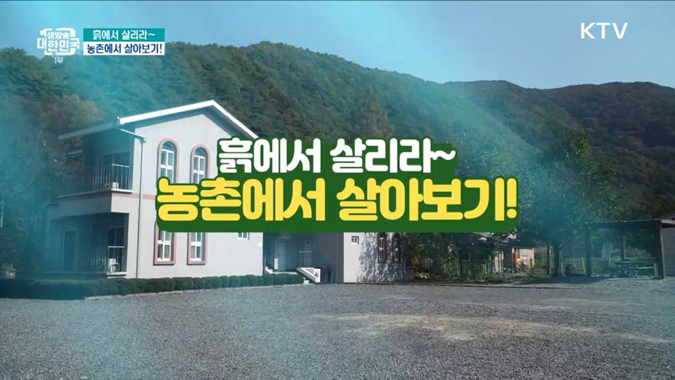 흙에서 살리라~ 농촌에서 살아보기! [돈이 보이는 VCR]