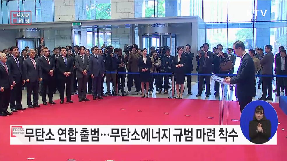 무탄소 연합 출범 국제적 규범 논의 선도한다