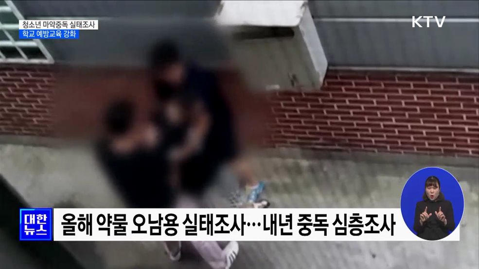 청소년 마약중독 실태조사 실시···예방교육 강화