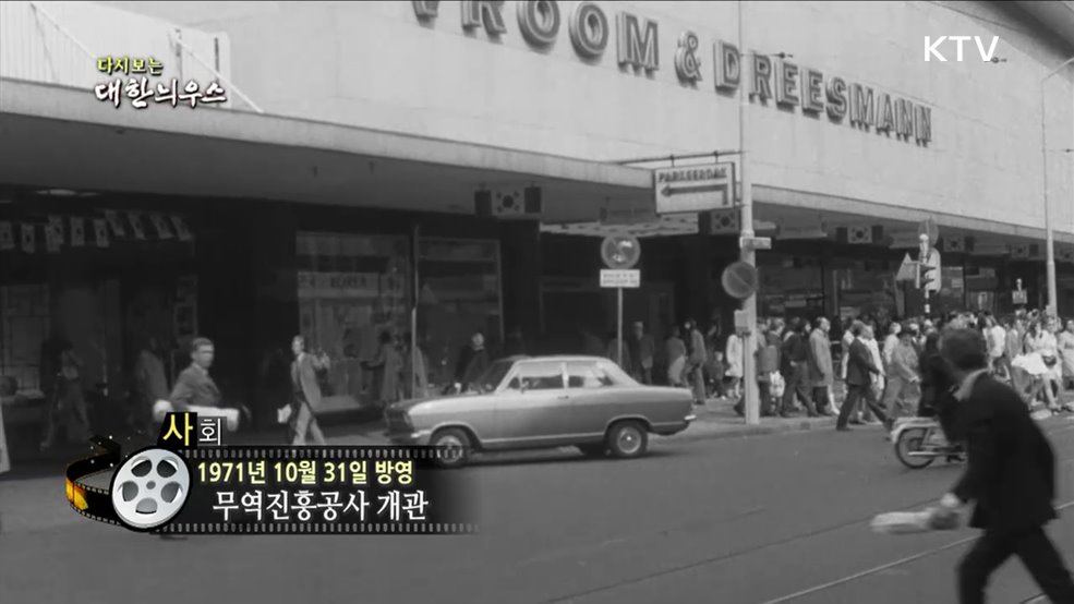 다시보는 대한늬우스 (71. 10. 31)