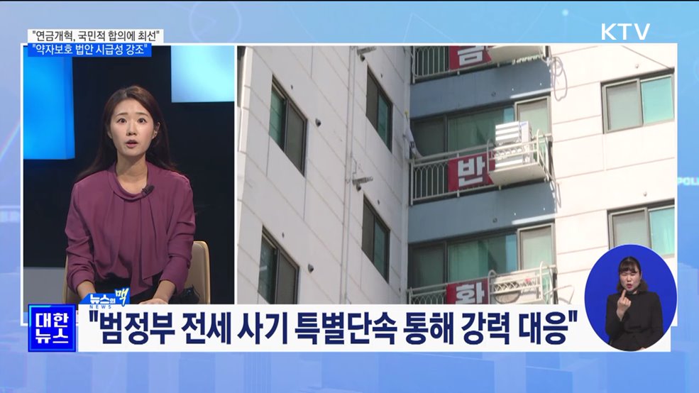 "연금개혁, 국민적 합의 도출 위해 최선 다할 것" [뉴스의 맥]