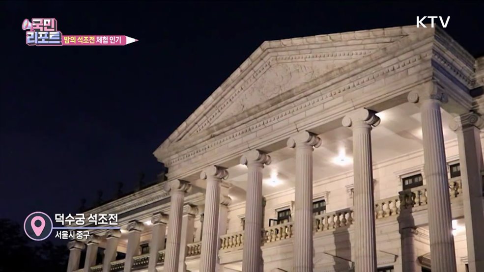 대한제국 황실 만나는 '밤의 석조전' 인기