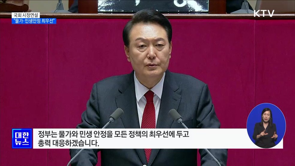 국회 시정연설···"물가·민생안정 최우선"