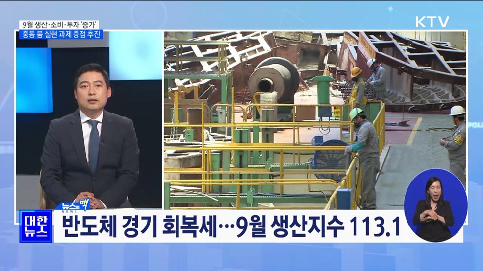 생산·소비·투자 '증가' 반등 청신호···"중동 붐 후속조치 노력" [뉴스의 맥]