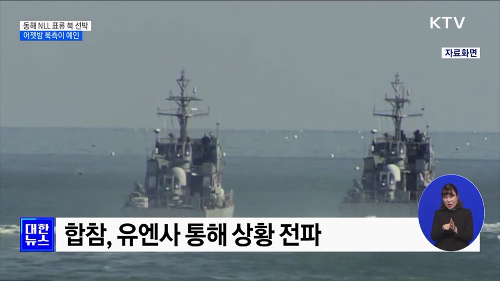 北, NLL 표류 선박 예인···軍, 인도적 지원