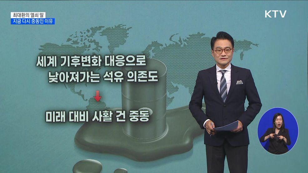 지금 다시 중동인 이유 [최대환의 열쇠 말]