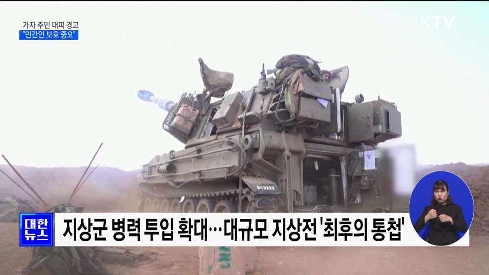 가자 주민 대피 촉구···"민간인 보호 중요"