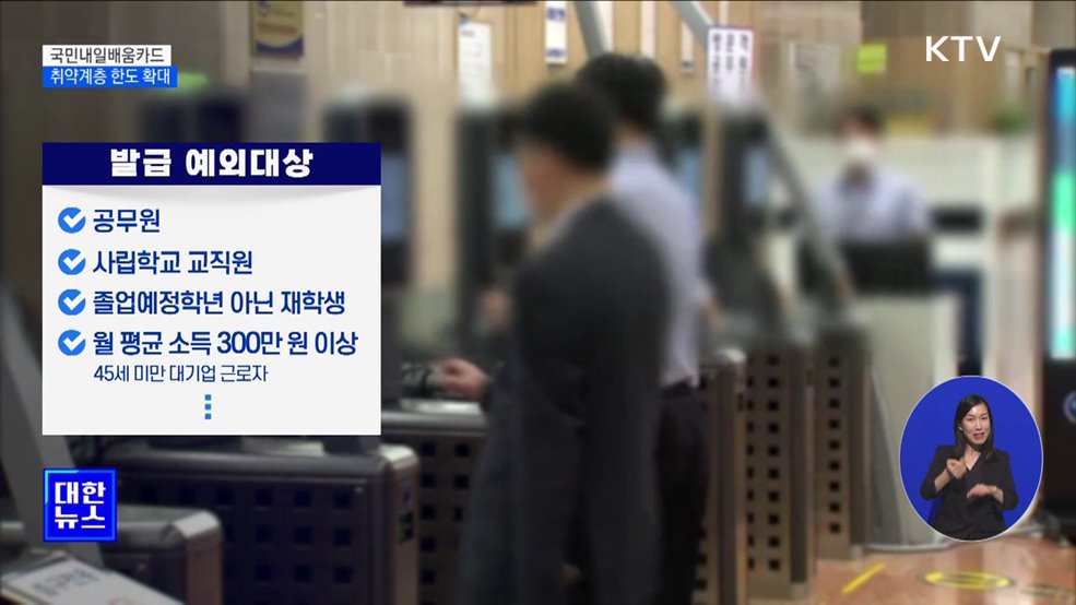 취약계층 내일배움카드 한도 500만 원으로 확대