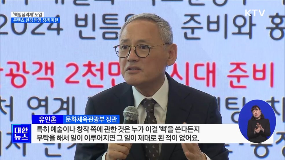 유인촌 장관 "'책임심의제' 도입···콘텐츠 환경 반영"