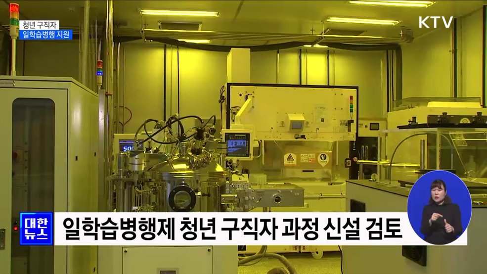 '이론부터 실습까지'···청년 구직자 일학습병행 지원 [정책현장+]