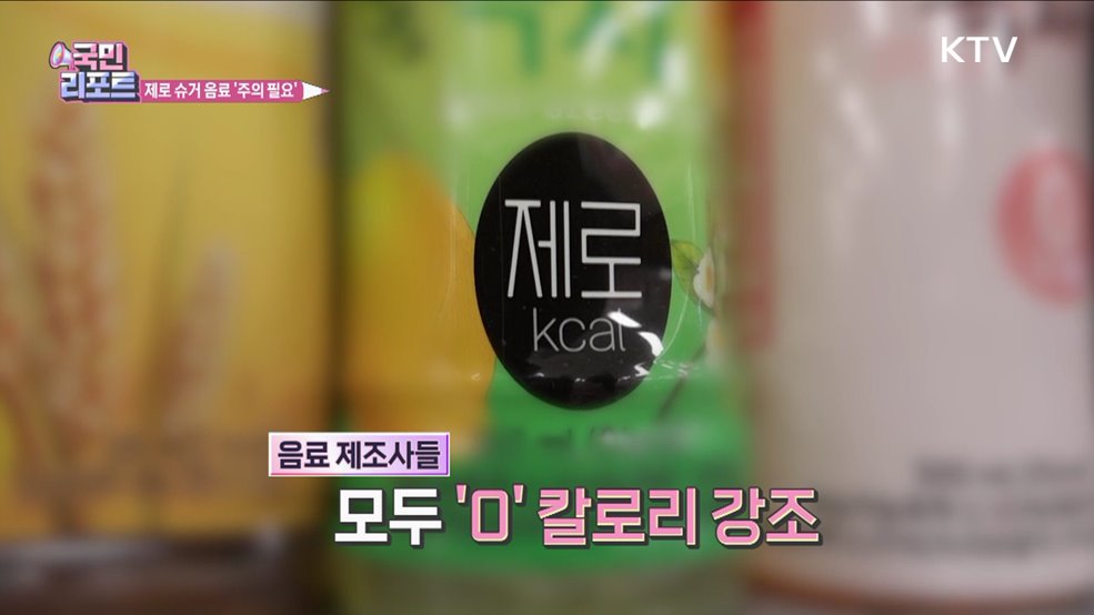 '제로 슈거 음료' 잇단 출시 속 부작용 주의