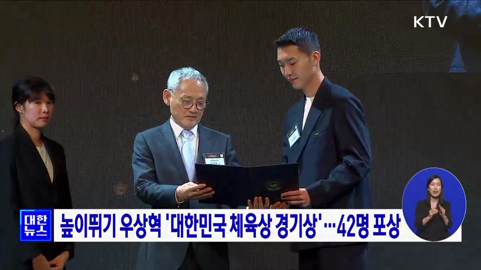 높이뛰기 우상혁 '대한민국 체육상 경기상'···42명 포상