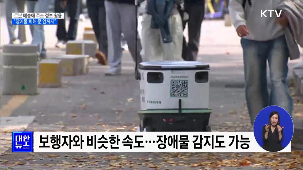 로봇 배송에 주소 정보 활용···"장애물 피해 문 앞까지" [정책현장+]