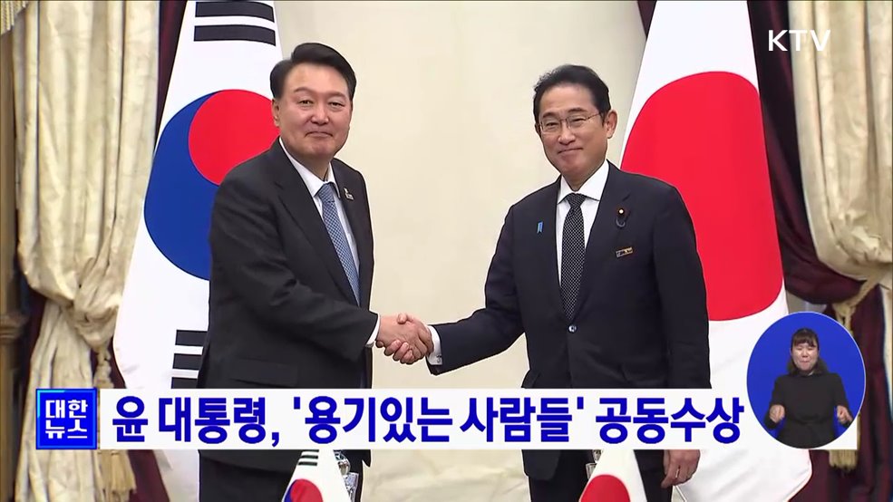 윤 대통령, '용기있는 사람들' 공동수상