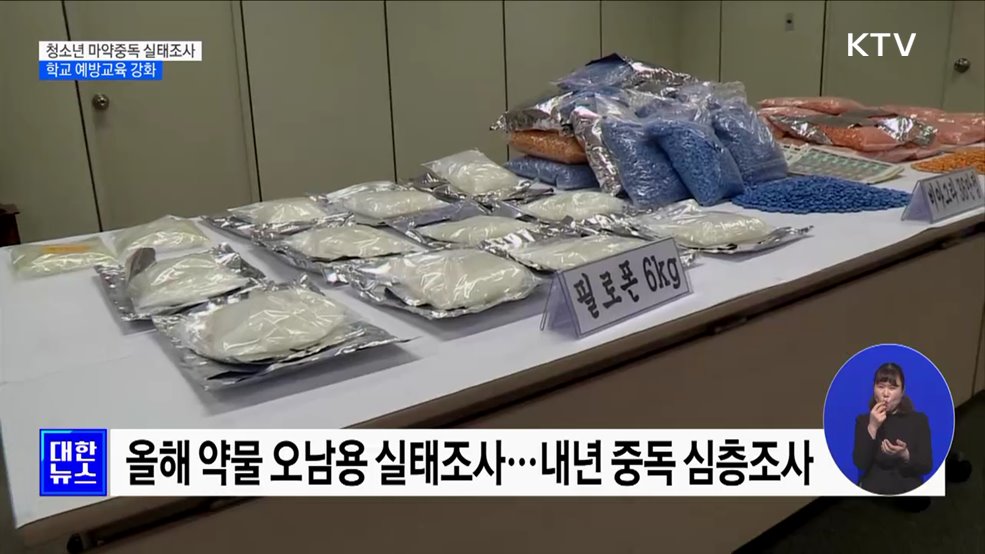 청소년 마약중독 실태조사 실시···예방교육 강화