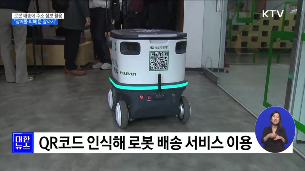로봇 배송에 주소 정보 활용···"장애물 피해 문 앞까지" [정책현장+]