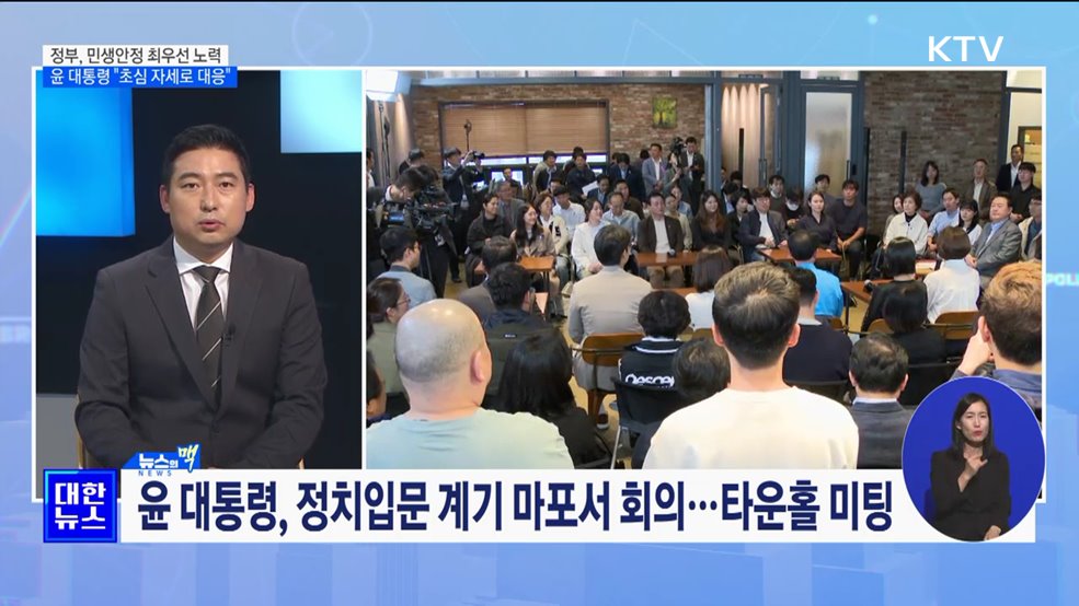 민생 안정 해결 최우선···"국민 어려움 해결해야 정부" [뉴스의 맥]