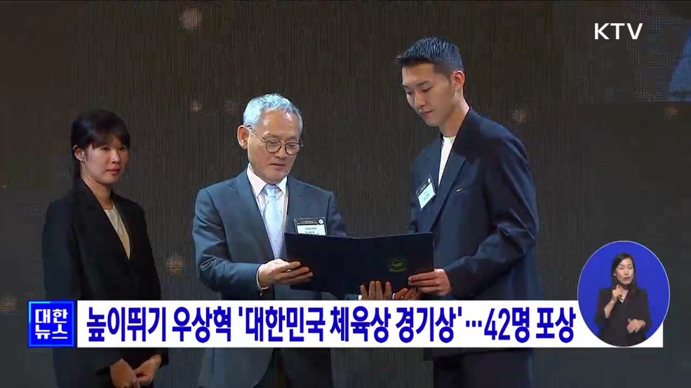 높이뛰기 우상혁 '대한민국 체육상 경기상'···42명 포상