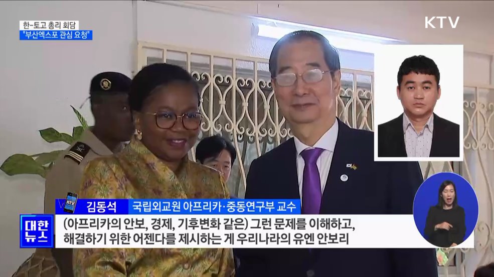 한 총리, 토고 총리와 회담···"부산엑스포 관심 요청"