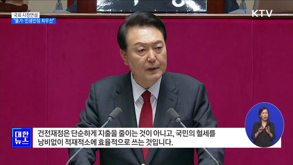 국회 시정연설···"물가·민생안정 최우선"