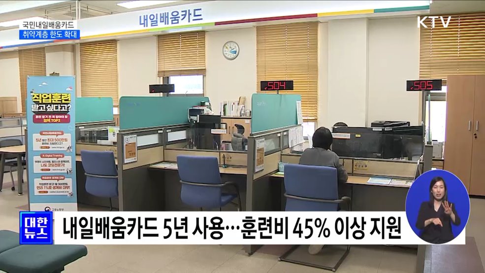 취약계층 내일배움카드 한도 500만 원으로 확대