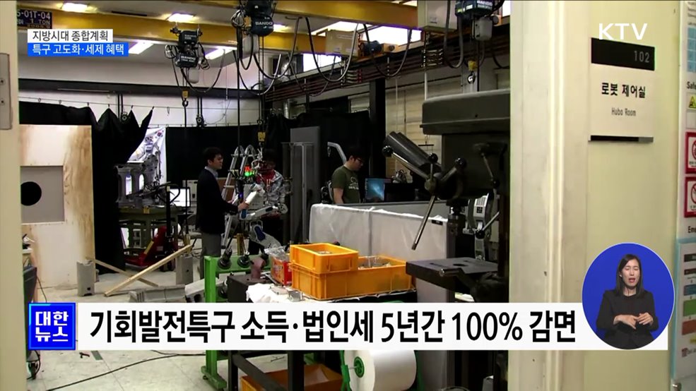 지방시대 종합계획 발표···특구 고도화·세제 혜택