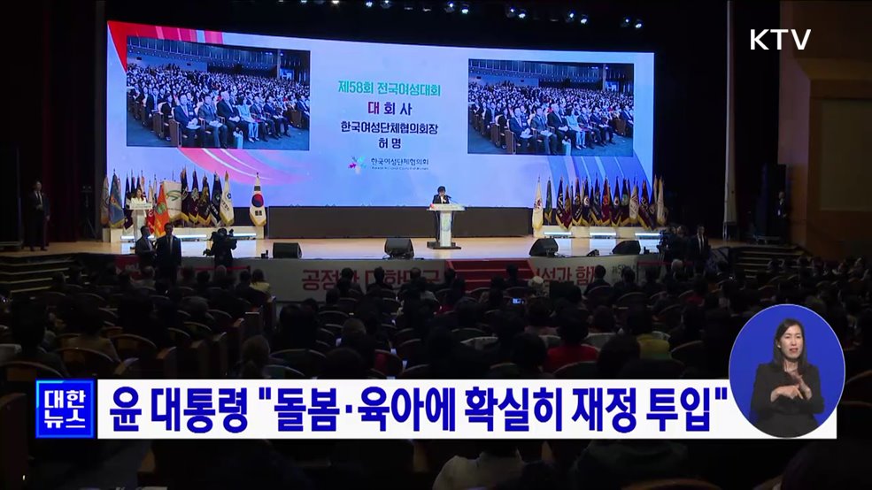 윤 대통령 "돌봄·육아에 확실히 재정 투입"