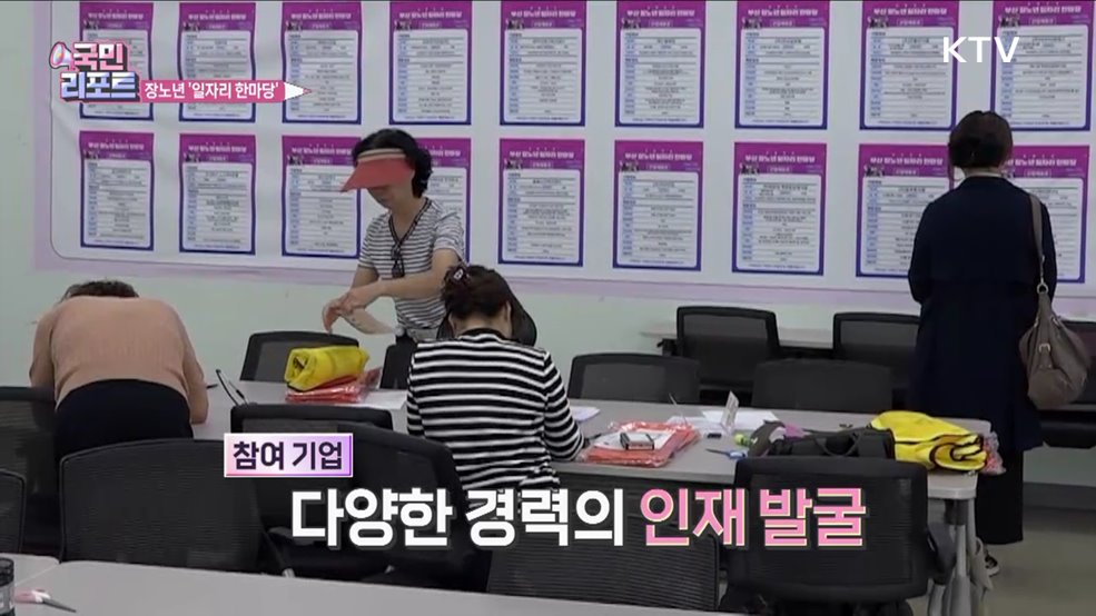 인생 2막 새로운 도전, 장노년 일자리 한마당